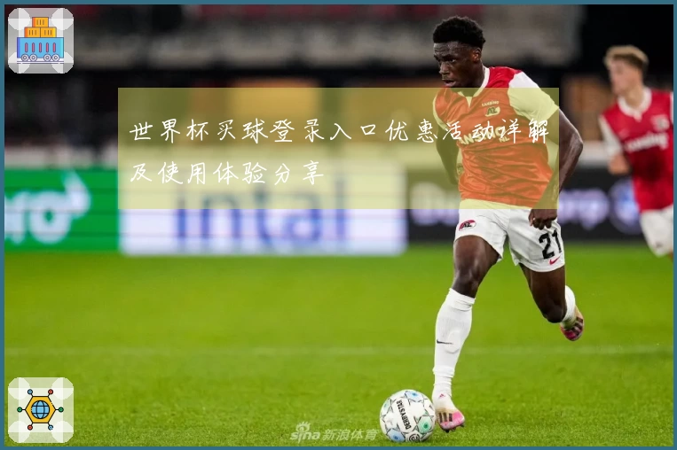 世界杯买球登录入口优惠活动详解及使用体验分享