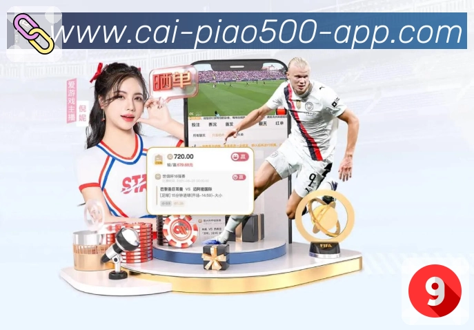500彩票网官方APP 官方推荐图